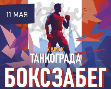 Фото В Челябинске проведут «Бокс забег» под девизом «Бокс объединяет»