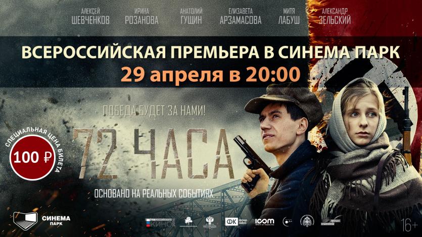 Фото СИНЕМА ПАРК дарит билет на военную драму «72 часа» за 100 рублей
