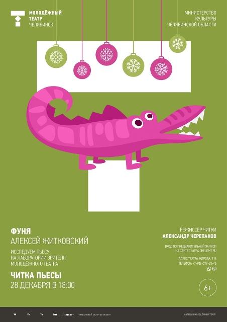 Фото Челябинский Молодежный театр встречает Новый год с крокодилицей и динозавром