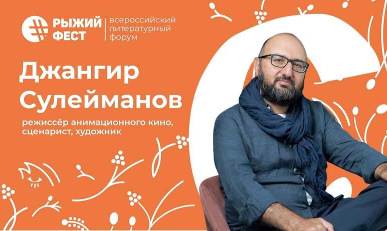Фото Создатель «Смешариков» вдохновит начинающих аниматоров на форуме «РыжийФест» в Челябинске