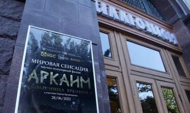 Фото Текслер: «Аркаим» выходит во всероссийский прокат