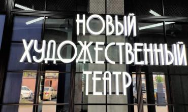 Фото В ноябре в Челябинском НХТ – «Метель»