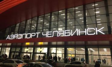 Фото Челябинский аэропорт восстановил работу после эвакуации пассажиров