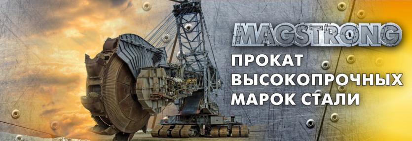 Фото ММК познакомит горнодобывающие компании со сталями MAGSTRONG