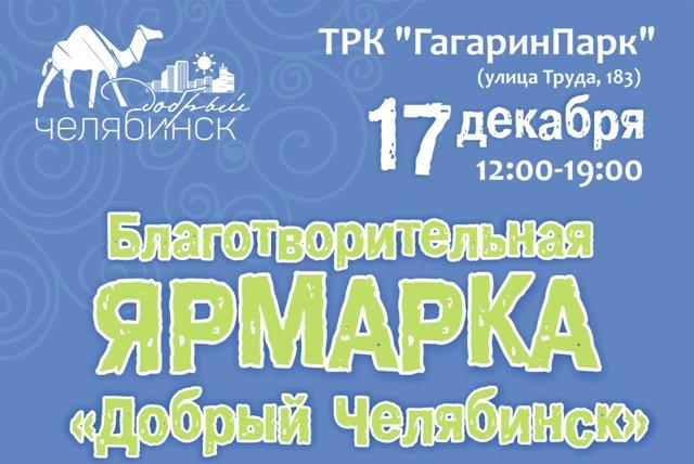 Фото В Челябинске при поддержке ОМК пройдет благотворительная ярмарка «Добрый Челябинск»