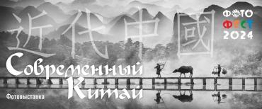 Фото  «Современный Китай»: в Челябинске открывается выставка фотографов Поднебесной