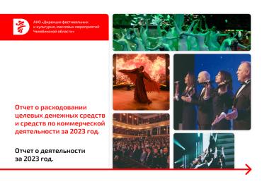 Фото Отчет от Дирекции фестивальных и культурно-массовых мероприятий Челябинской области о своей деятельности в 2023 году
