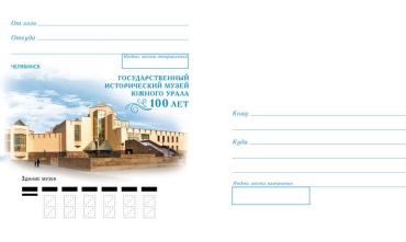 Фото  Изображение Исторического музея Южного Урала украсит собой почтовые конверты
